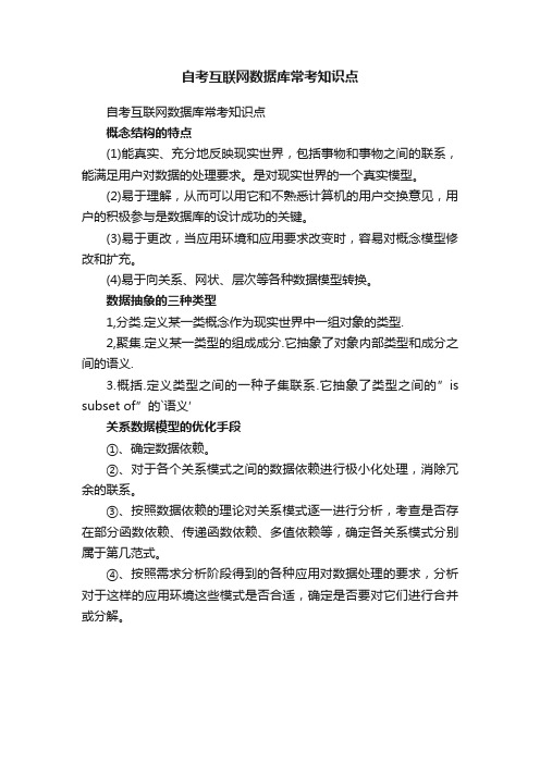 自考互联网数据库常考知识点