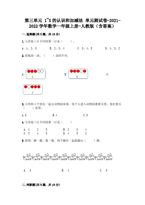 人教版一年级数学上册第三单元《1~5的认识和加减法》测试卷附参考答案(轻巧夺冠)