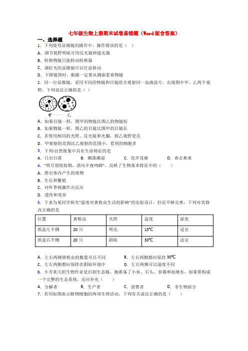 七年级生物上册期末试卷易错题(Word版含答案)