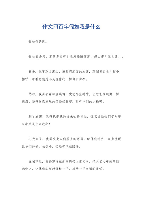 作文四百字假如我是什么