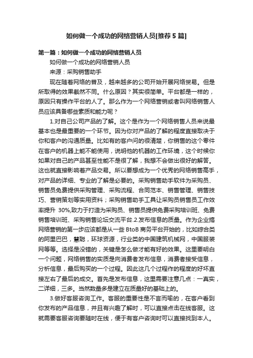 如何做一个成功的网络营销人员[推荐5篇]