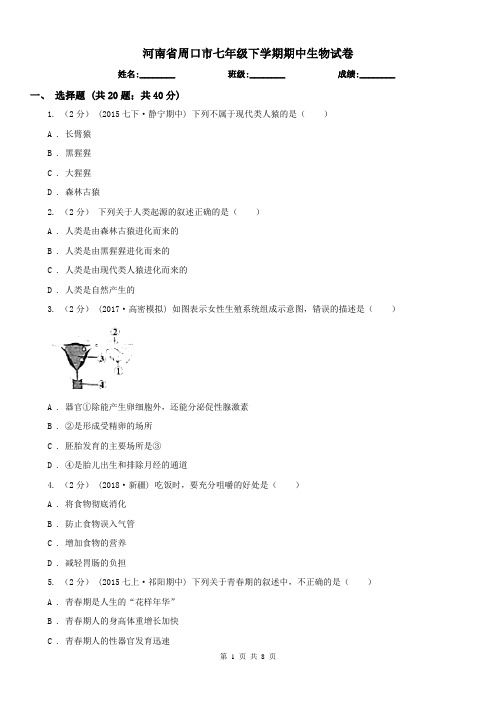 河南省周口市七年级下学期期中生物试卷