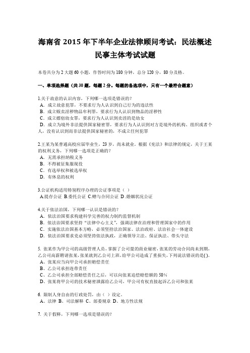 海南省2015年下半年企业法律顾问考试:民法概述民事主体考试试题