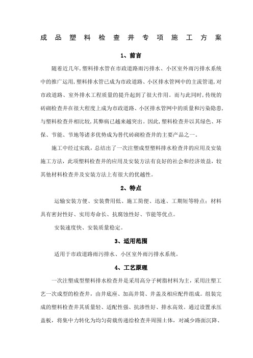 成品塑料检查井专项施工方案