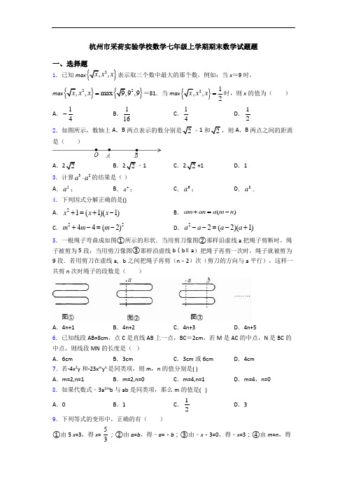 杭州市采荷实验学校数学七年级上学期期末数学试题题