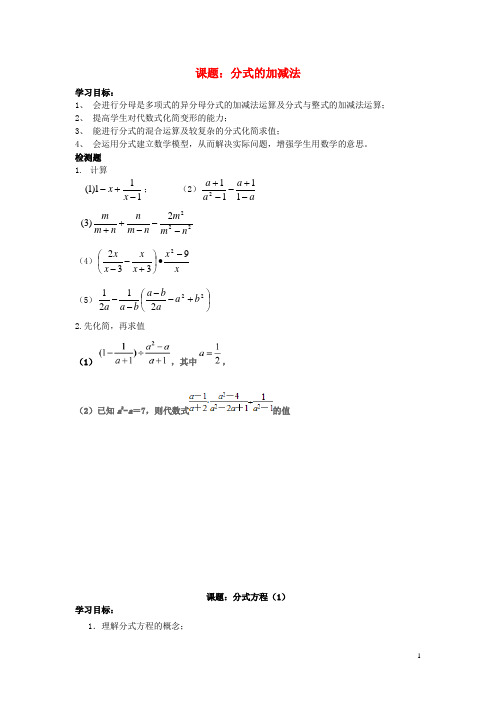 八年级数学下册5.3分式加减法导学案(无答案)(新版)北师大版