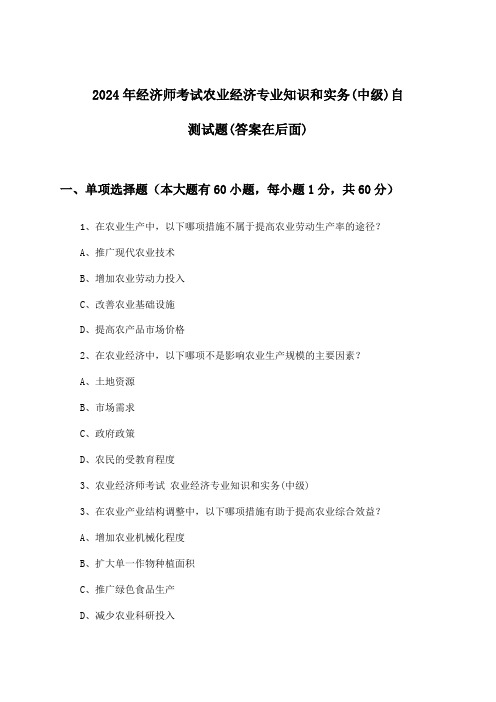 2024年经济师考试农业经济(中级)专业知识和实务试题及答案指导