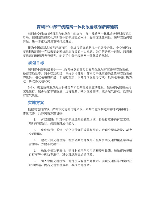 深圳市中部干线路网一体化改善规划新闻通稿