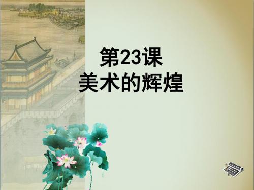 (人教版)高中历史必修3第八单元 19世纪以来的世界文学艺术  第23课 《美术的辉煌》(新课导入 新课讲授 课堂