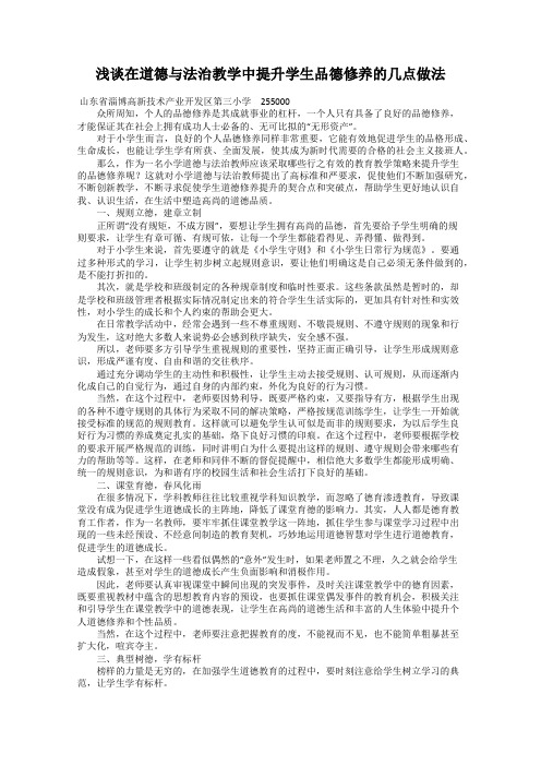 浅谈在道德与法治教学中提升学生品德修养的几点做法