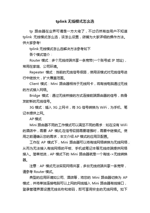 tplink无线模式怎么选