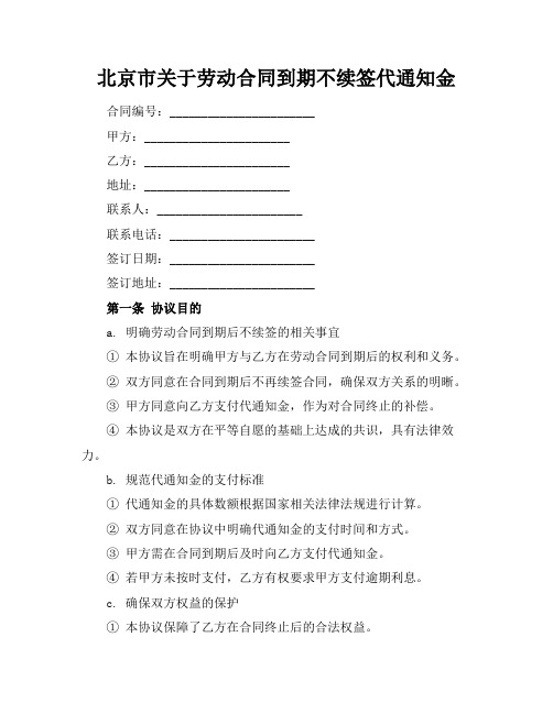 北京市关于劳动合同到期不续签代通知金