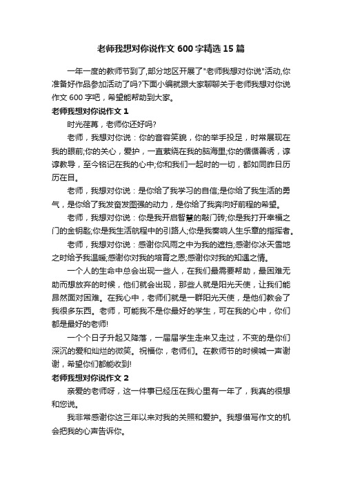 老师我想对你说作文600字精选15篇