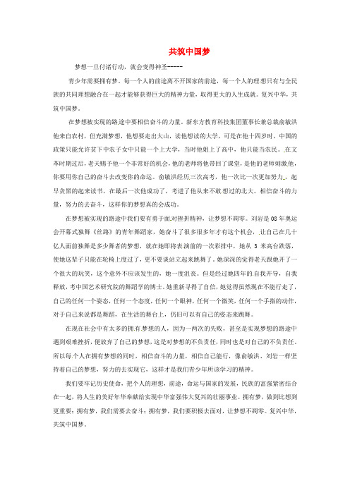 福建省漳州市芗城中学高中语文优秀作文 共筑中国梦素材2