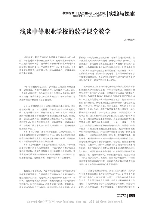 浅谈中等职业学校的数学课堂教学