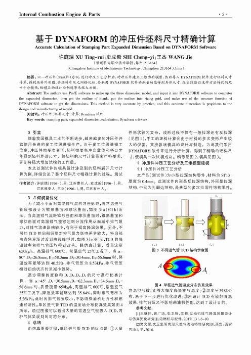 基于DYNAFORM的冲压件坯料尺寸精确计算