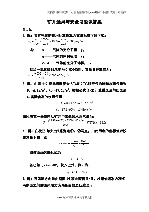 矿井通风与安全习题课答案