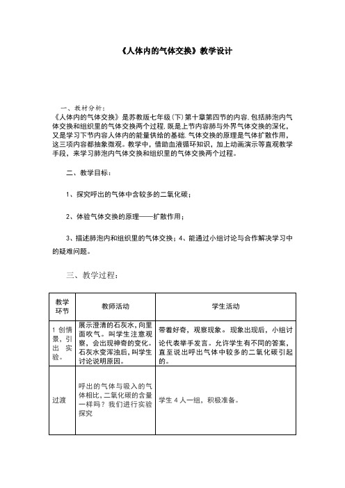 苏教版初中生物七年级下册教案-4.10.4 人体内的气体交换14