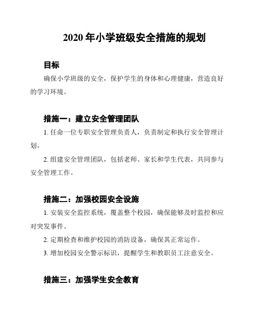 2020年小学班级安全措施的规划