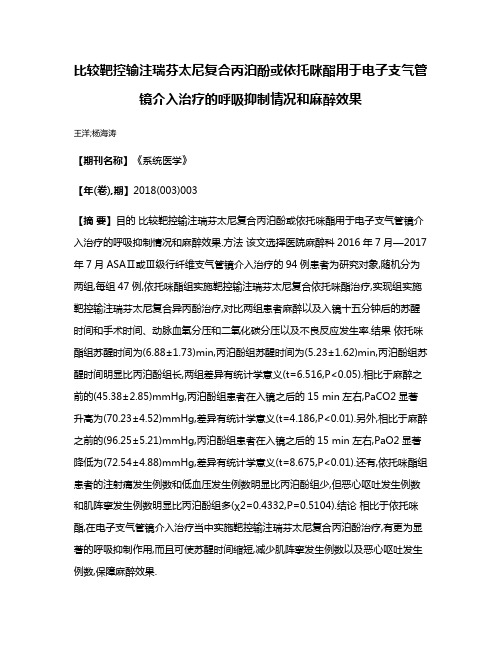 比较靶控输注瑞芬太尼复合丙泊酚或依托咪酯用于电子支气管镜介入治疗的呼吸抑制情况和麻醉效果