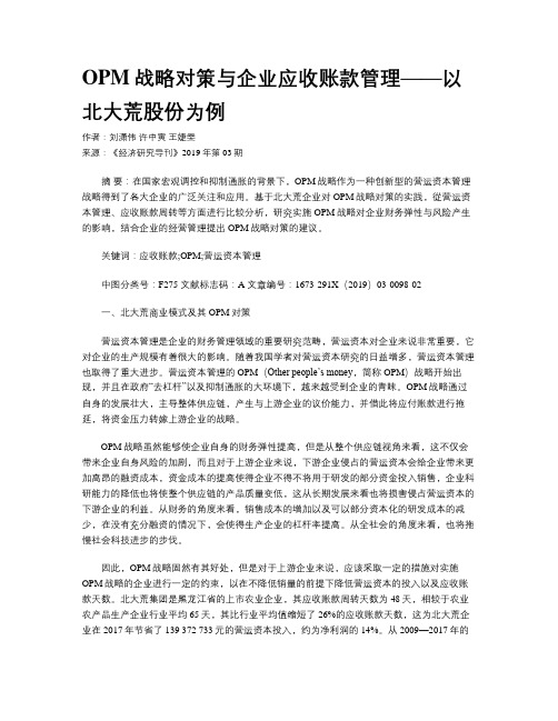 OPM战略对策与企业应收账款管理——以北大荒股份为例