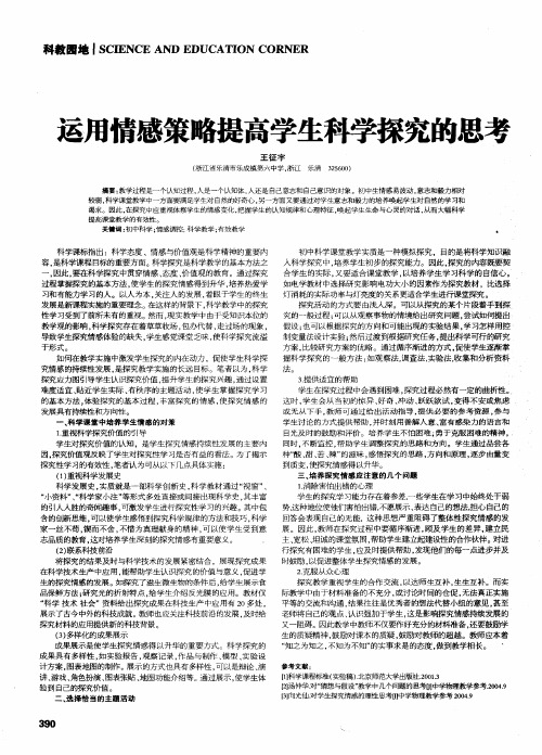 运用情感策略提高学生科学探究的思考