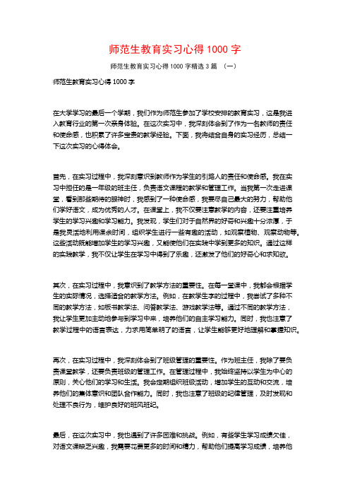 师范生教育实习心得1000字3篇