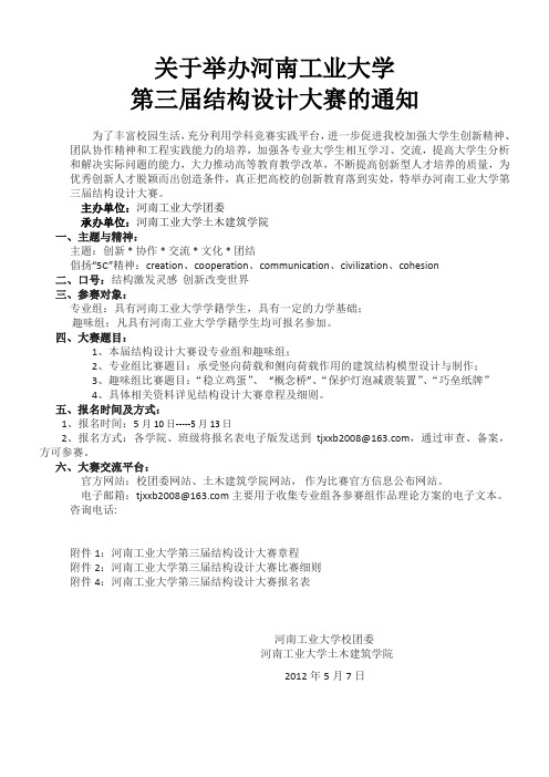 河南工业大学第三届结构设计大赛通知