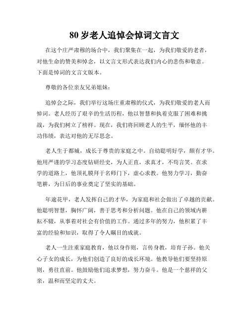 80岁老人追悼会悼词文言文