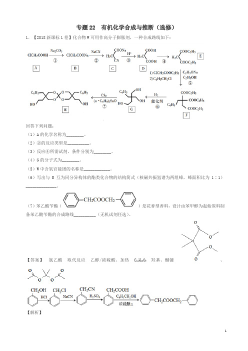 三年高考2016-2018高考化学试题分项版解析有机化学合成与推断选修含解析