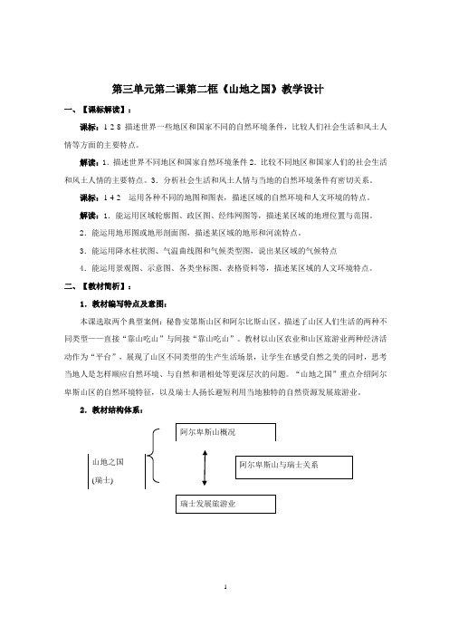 第三单元第二课第二框《山地之国》教学设计