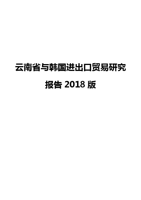 云南省与韩国进出口贸易研究报告2018版