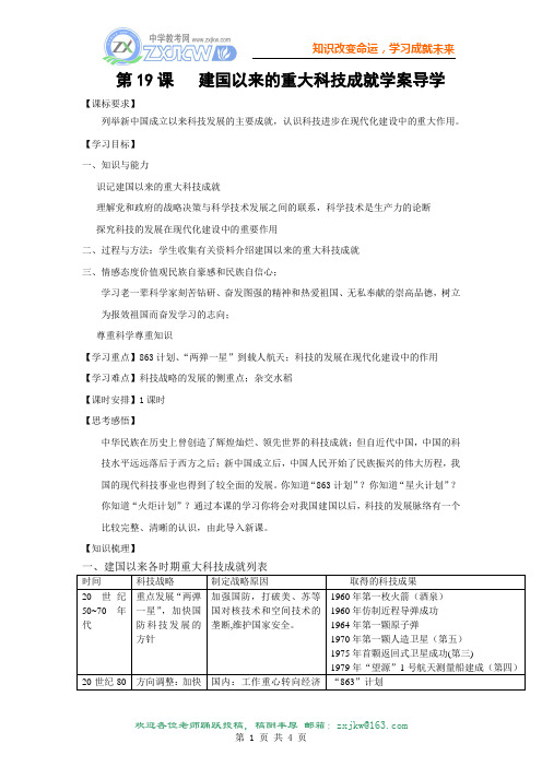 【历史】第19课《建国以来的重大科技成就》学案(新人教版必修3)