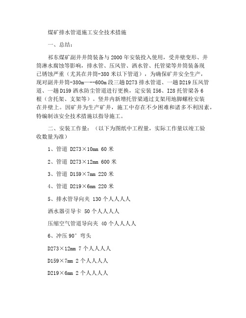 煤矿排水管路施工安全技术措施