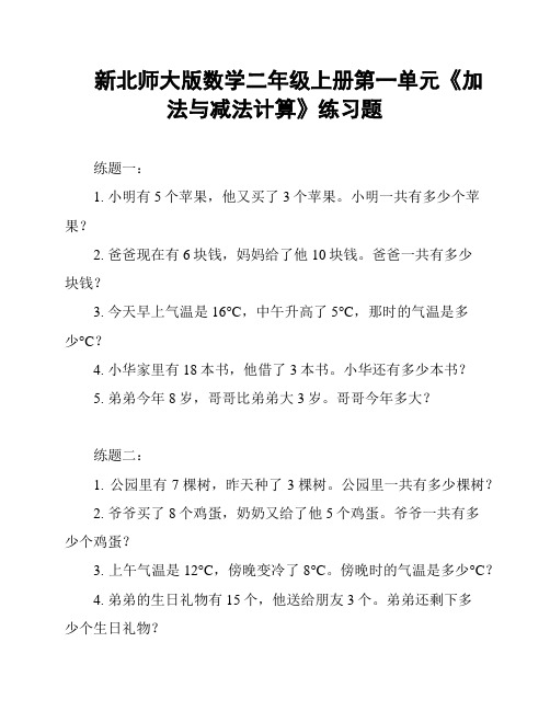 新北师大版数学二年级上册第一单元《加法与减法计算》练习题