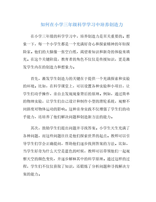 如何在小学三年级科学学习中培养创造力