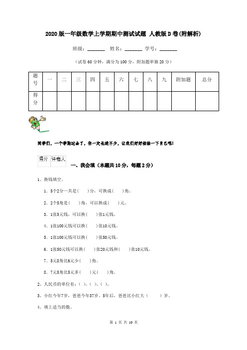 2020版一年级数学上学期期中测试试题 人教版D卷(附解析)