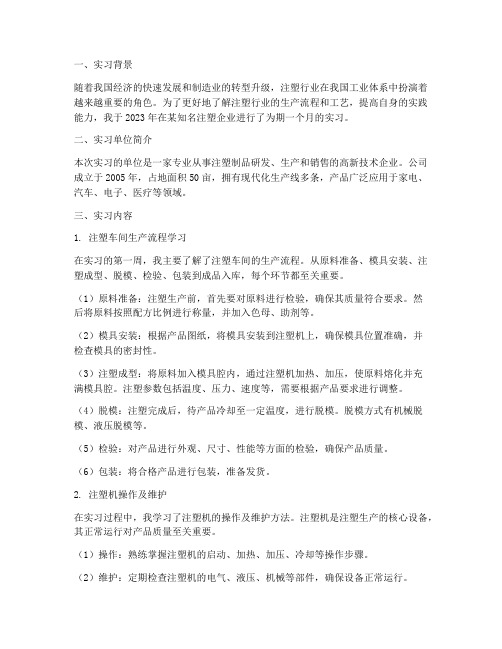 注塑车间实习报告范文