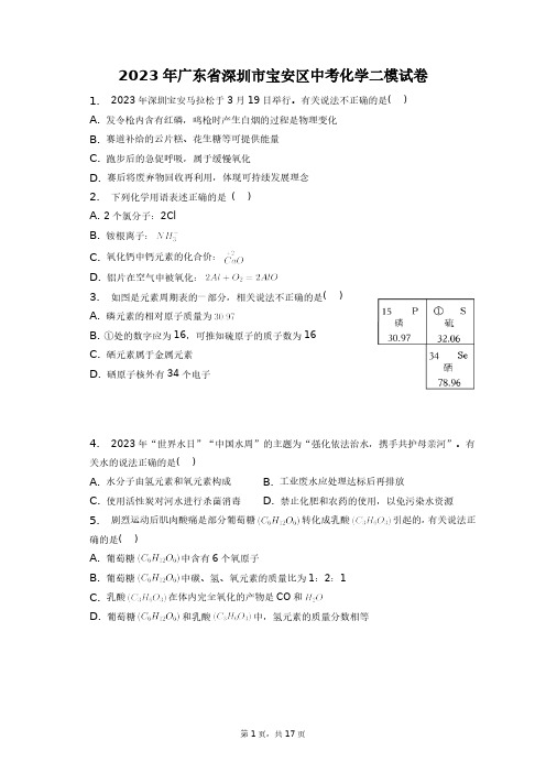 2023年广东省深圳市宝安区中考化学二模试卷+答案解析(附后)