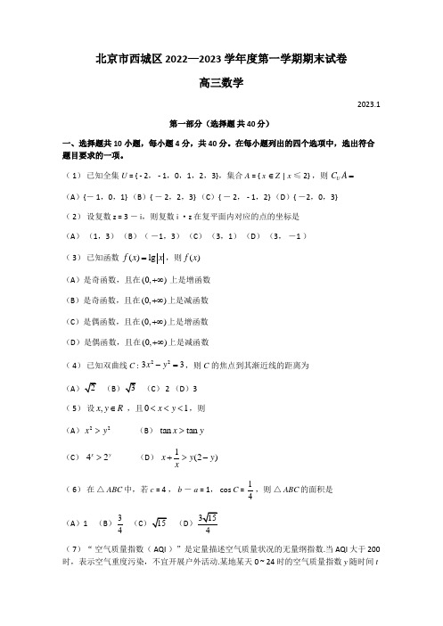 北京市西城区2022-2023学年高三上学期期末考试数学试卷 附答案