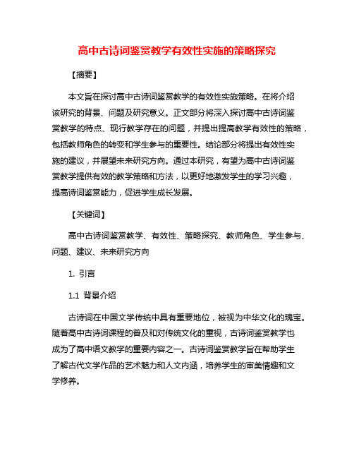 高中古诗词鉴赏教学有效性实施的策略探究