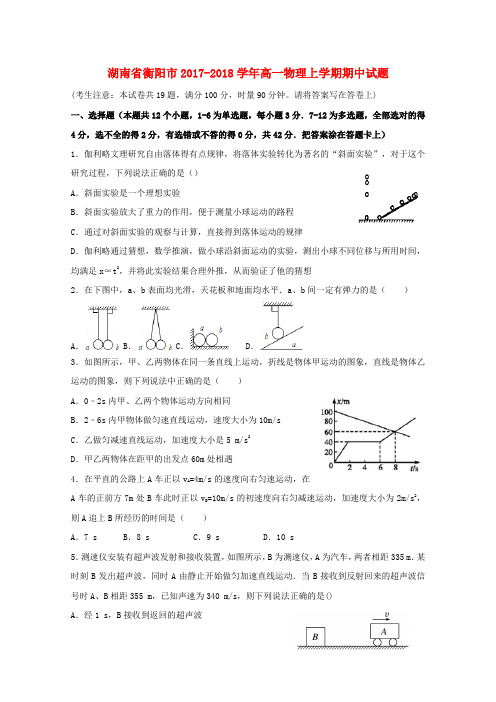 【精选】湖南省衡阳市_高一物理上学期期中试题