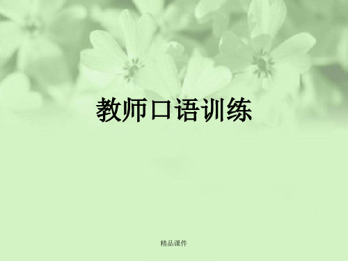 教师口语训练课件(精编课件).ppt