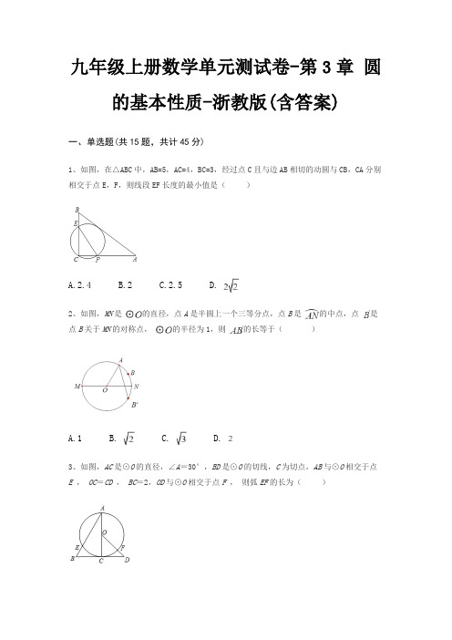 九年级上册数学单元测试卷-第3章 圆的基本性质-浙教版(含答案)