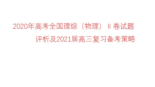 2020年高考全国理综(物理)Ⅱ卷试题评析及2021届高三复习备考策略讲座