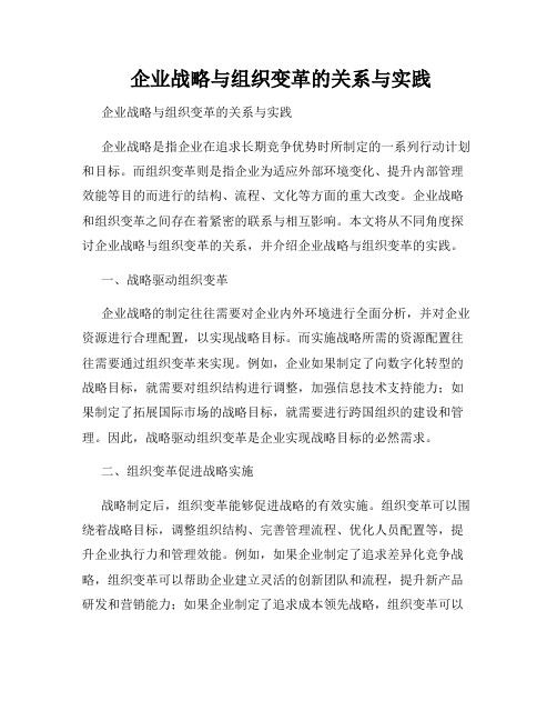  企业战略与组织变革的关系与实践