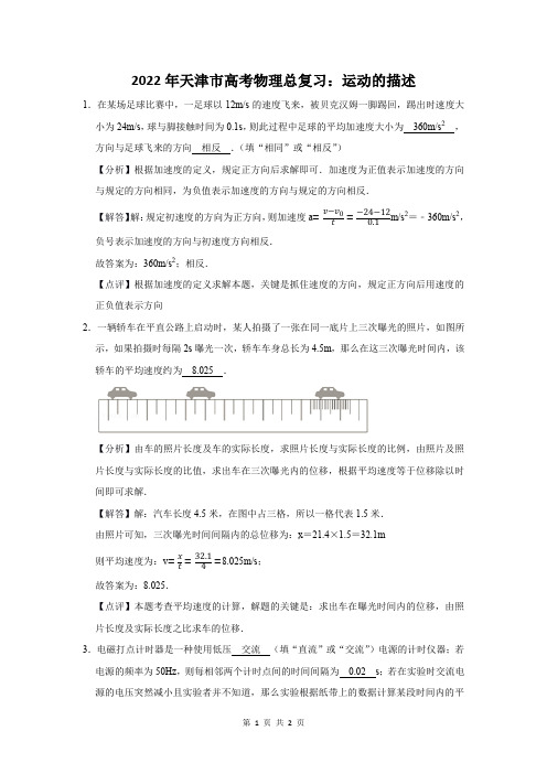 2022年天津市高考物理总复习：运动的描述