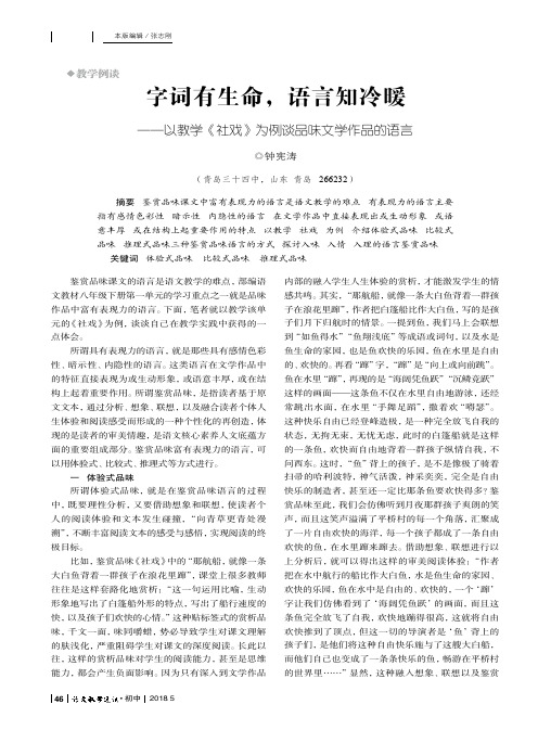 字词有生命,语言知冷暖——以教学《社戏》为例谈品味文学作品的语言