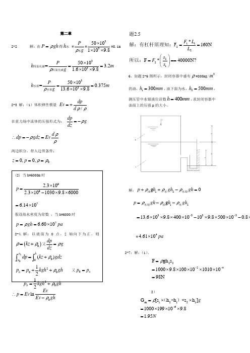 流体力学课后习题及答案