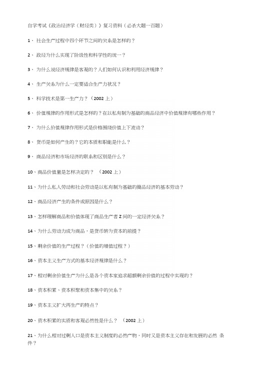 自学考试《政治经济学(财经类)》复习资料(必杀大题一百题).docx